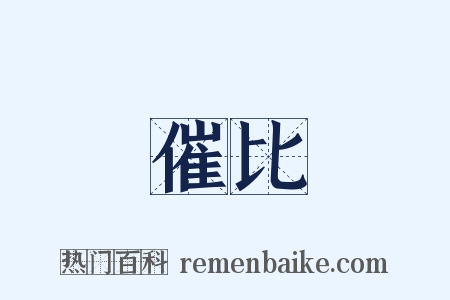 催比是什么意思的图片